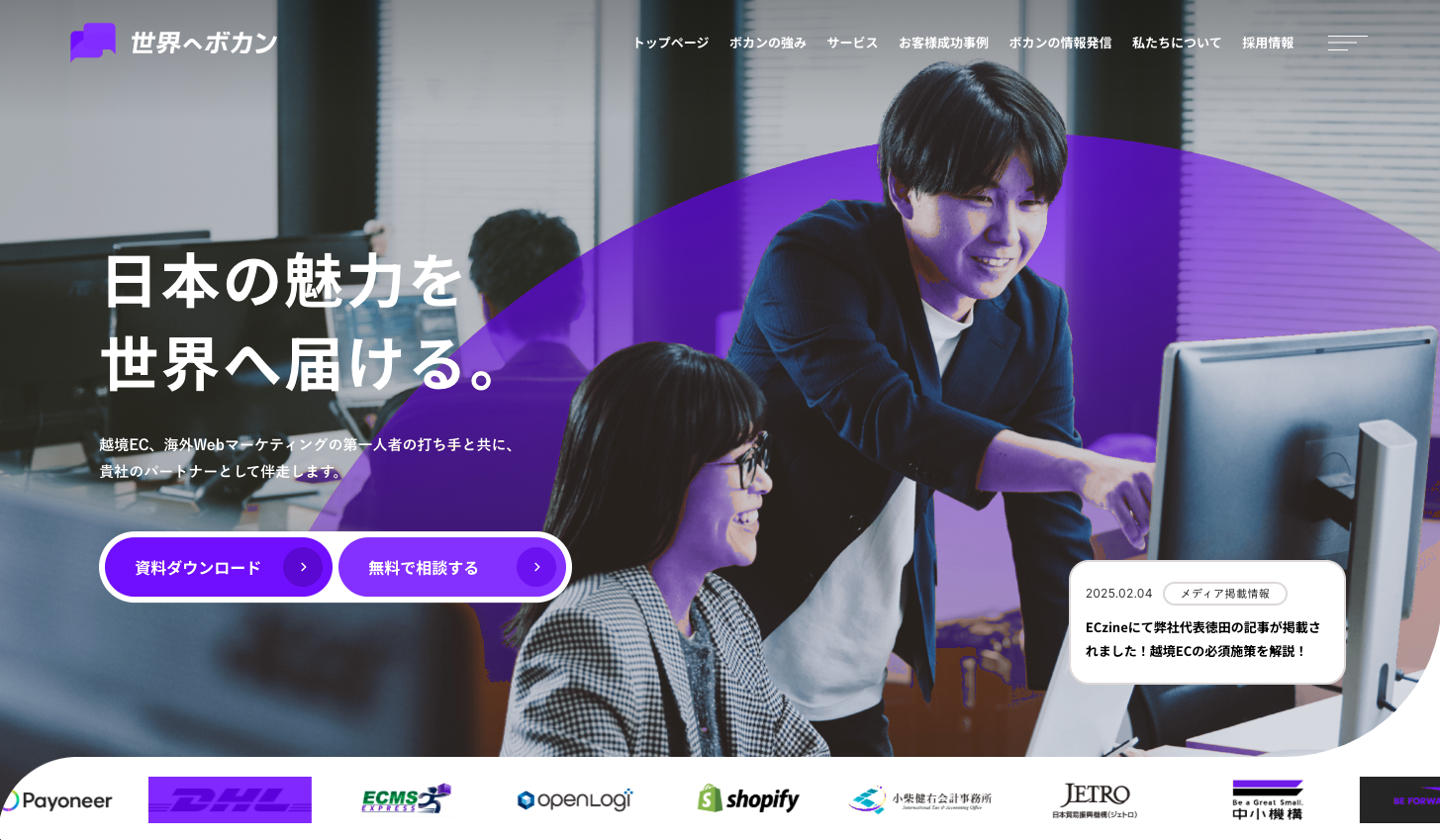 世界へボカン様 BtoBサービスサイト