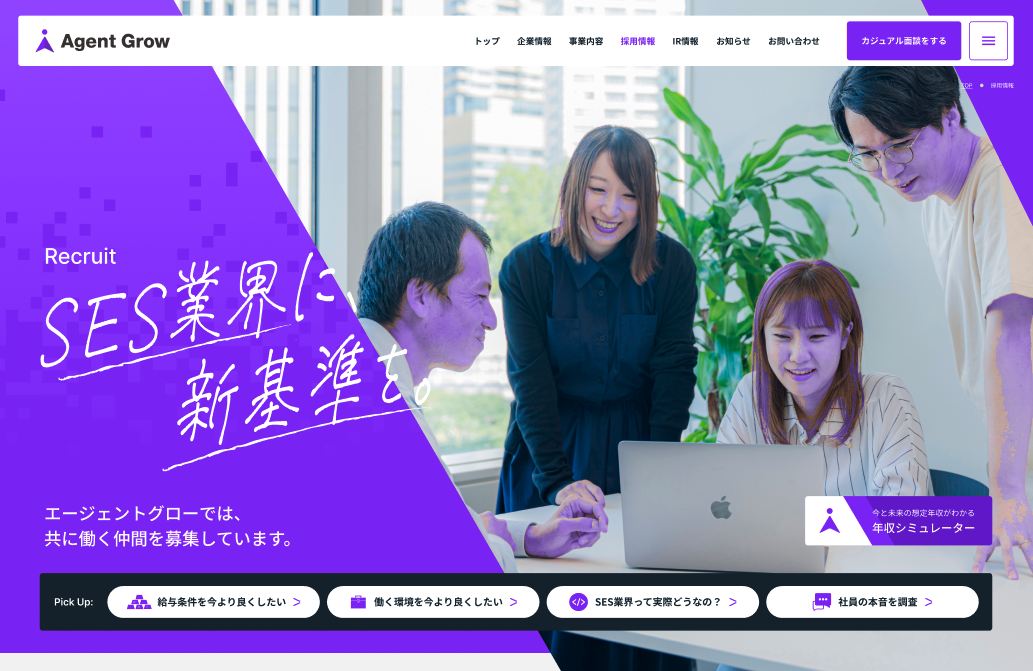 エージェントグロー様 採用サイト